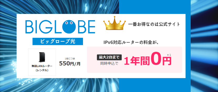 IPv6対応ルーターが無料レンタル