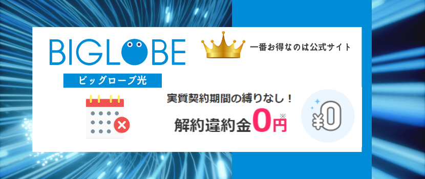 解約違約金が無料キャンペーン