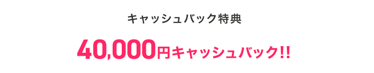 ビッグローブ光40000円キャッシュバック