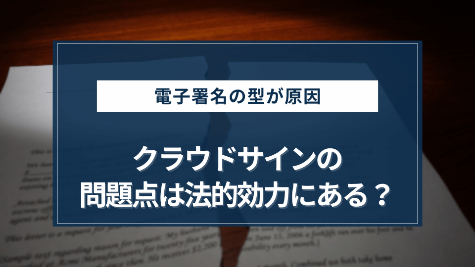 クラウドサインの問題点はその法的効力にある？