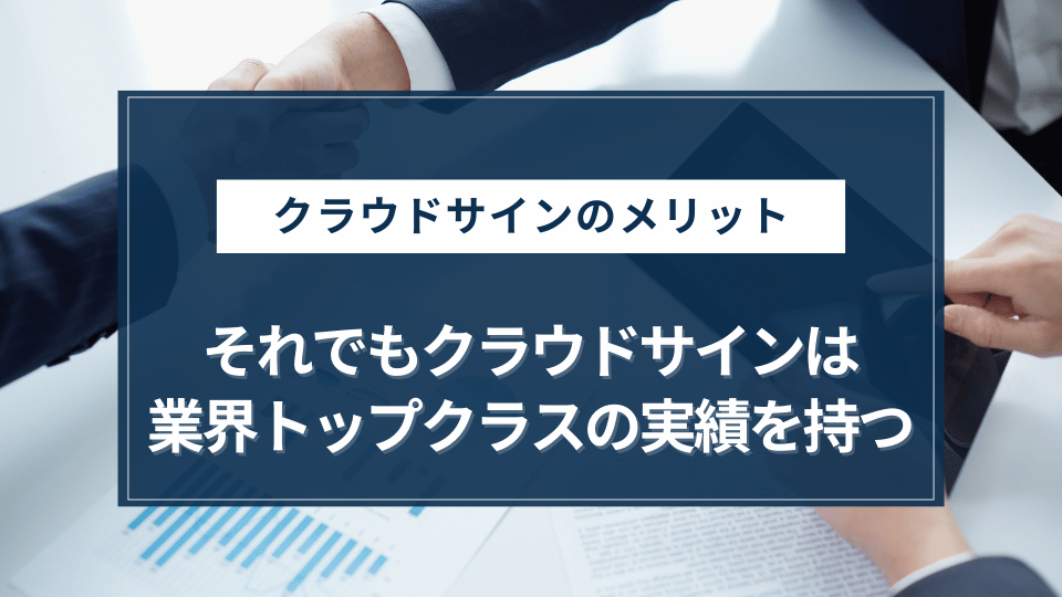 それでもクラウドサインは業界トップクラスの認知度と導入実績を誇る