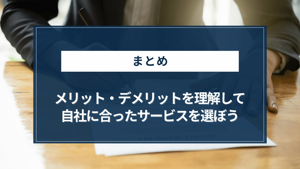 まとめ|各サービスのメリット・デメリットを適切に理解して、自社に合ったサービスを選ぼう