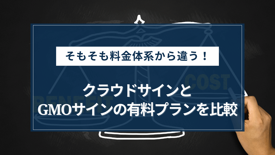 クラウドサインとGMOサインの有料プランを比較！両者は料金体系に違いがある？