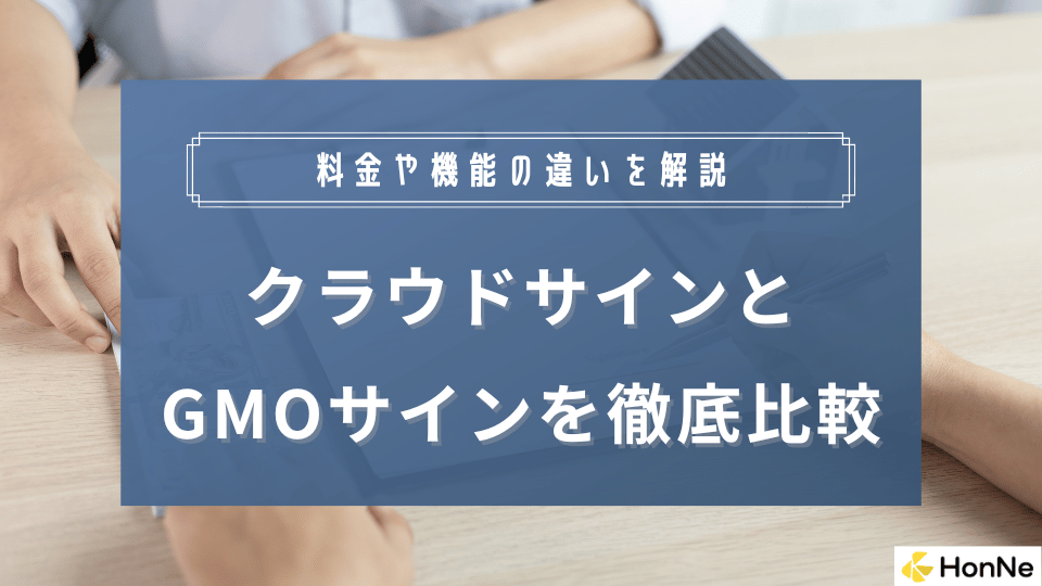 クラウドサインとGMOサインの料金プランを徹底比較！機能やサポート体制の違いも解説