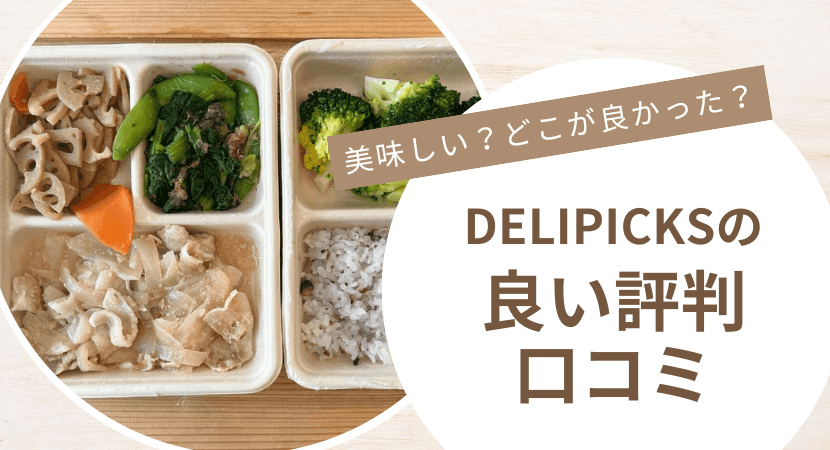 DELIPICKSサブスクリプション(旧シェフボックス)の良い口コミ・評判