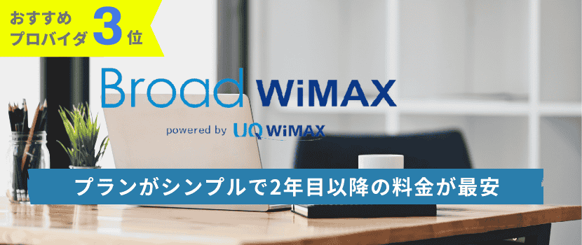 おすすめプロバイダ2位：Broad WiMAX