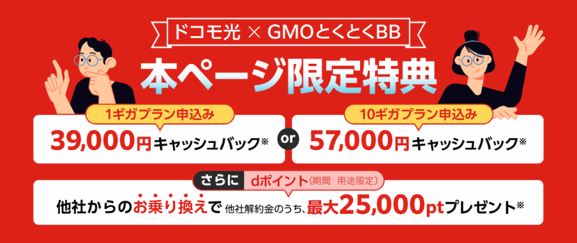 ドコモ光60,000円キャッシュバック