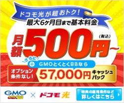 ドコモ光57,000円キャッシュバック