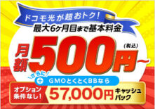 ドコモ光57,000円キャッシュバック