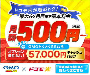 ドコモ光60,000円キャッシュバック