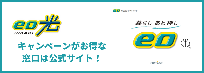 eo光のキャンペーンがお得な窓口を解説｜公式窓口が最もお得！