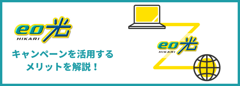 eo光のキャンペーンを活用するメリット