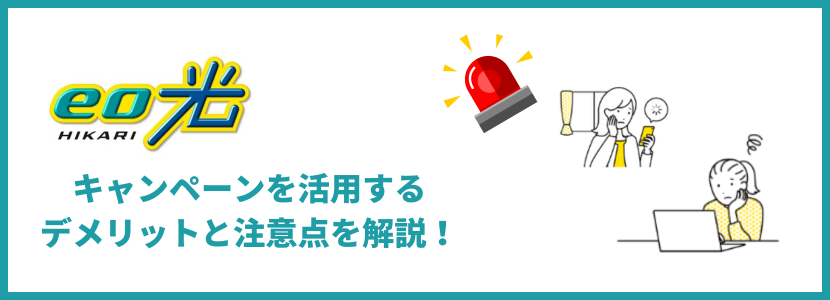 eo光キャンペーンの注意点とデメリット