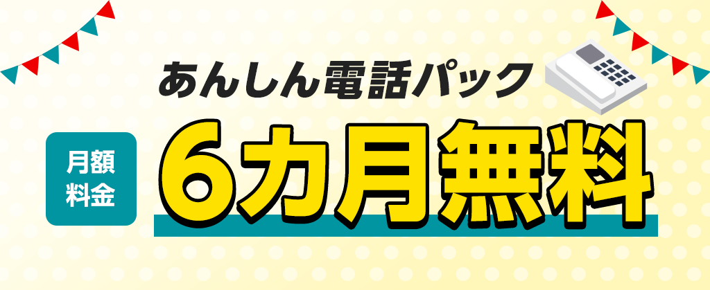 あんしん電話パックキャンペーン