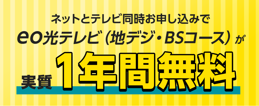 eo光テレビパックキャンペーン