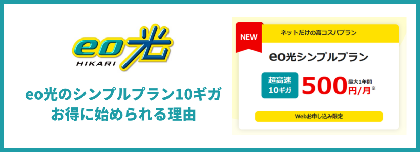 eo光のシンプルプラン10ギガコースはお得