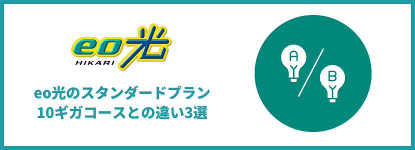 eo光スタンダードプラン10ギガコースとの違い3選