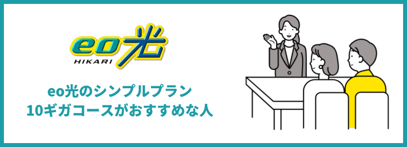 eo光のシンプルプラン10ギガコースがおすすめな人