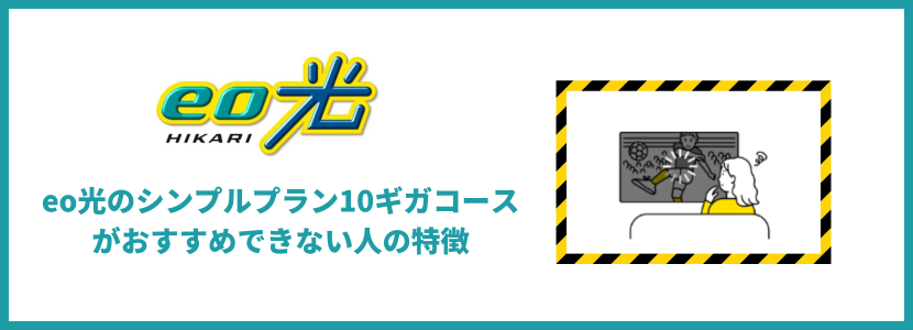 eo光のシンプルプラン10ギガコースがおすすめできない人