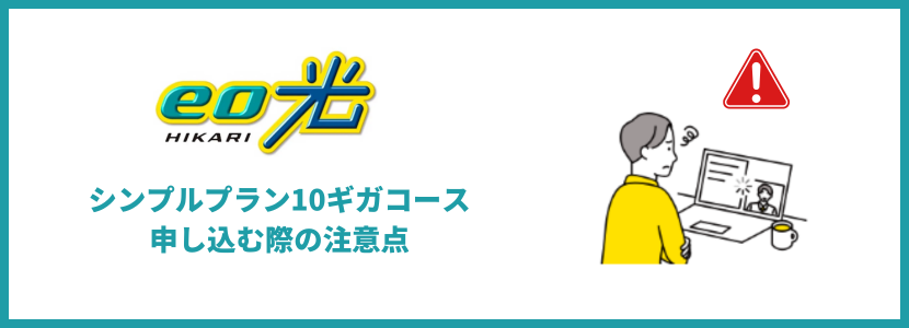 シンプルプラン10ギガコースに申し込む際の注意点