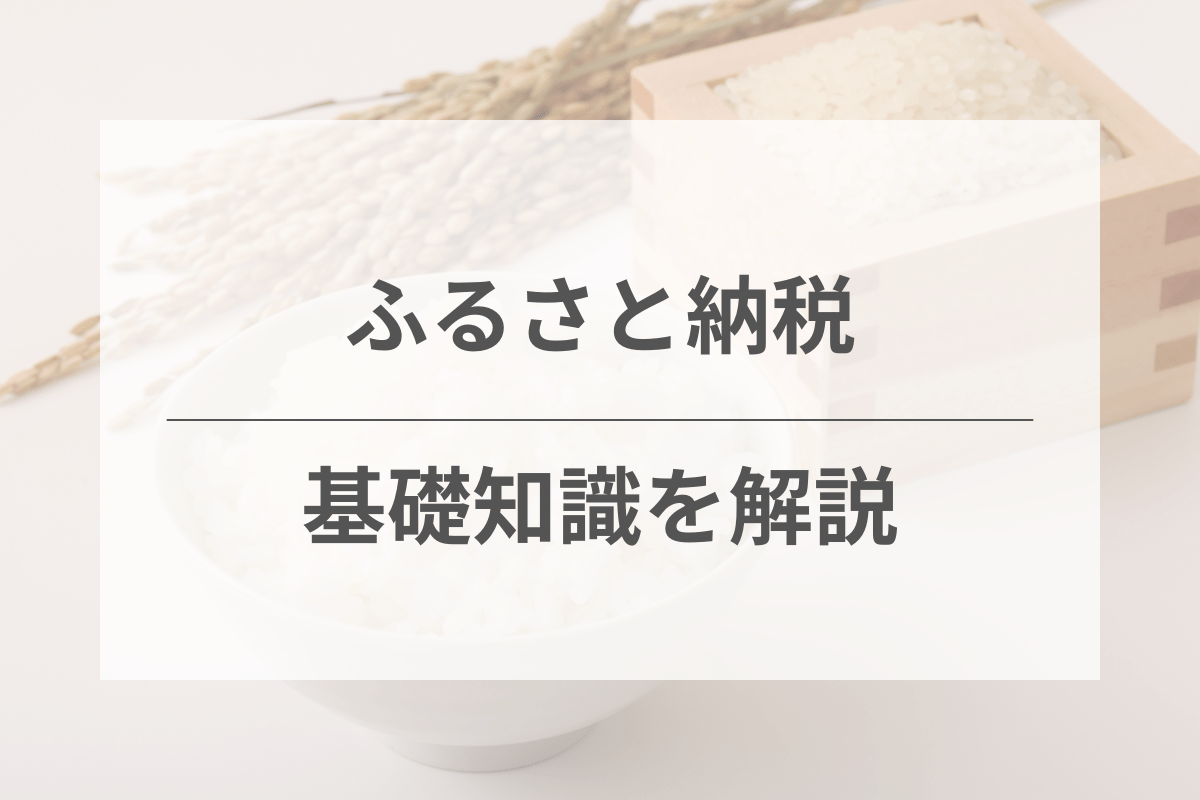 ふるさと納税とは？初心者にもわかりやすく仕組みを解説