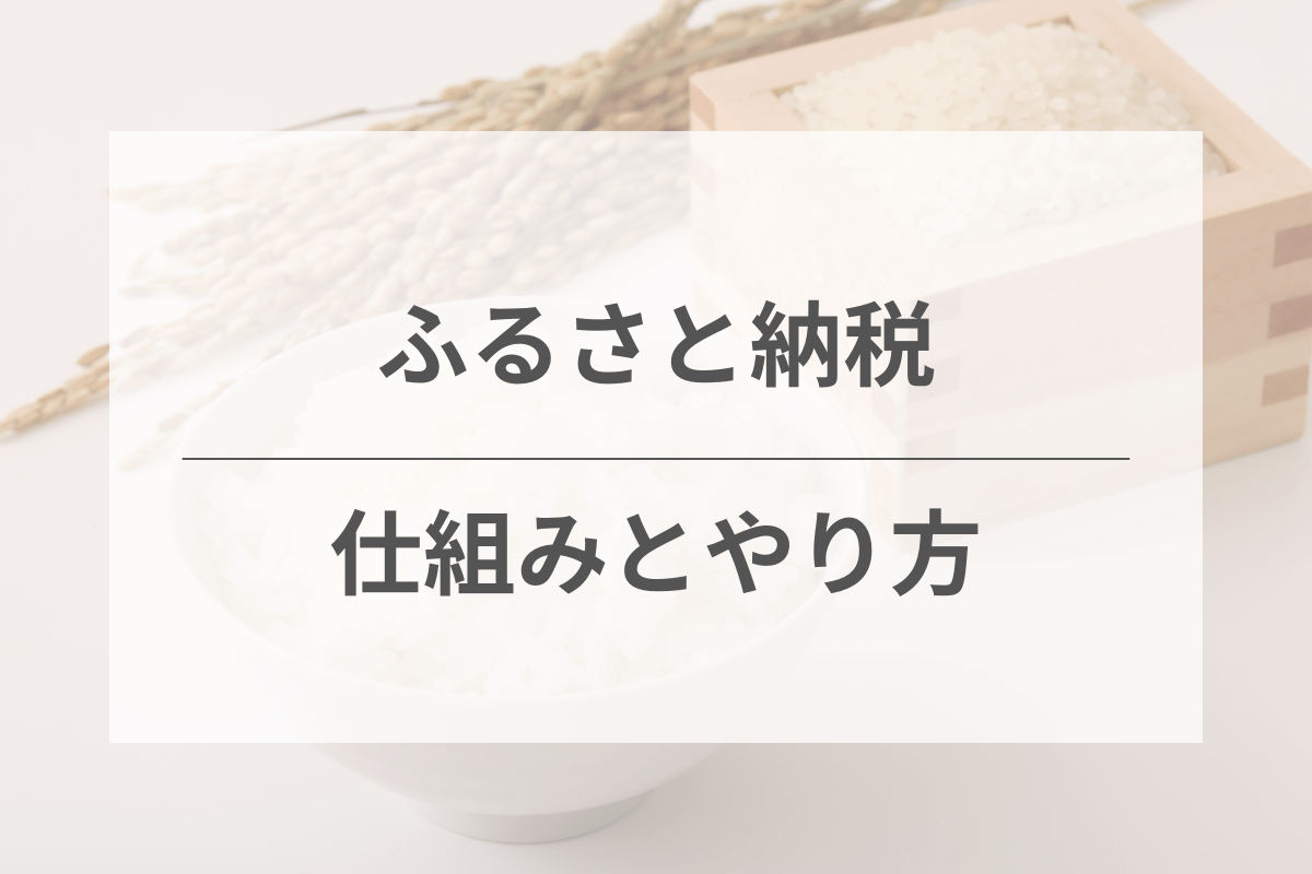 ふるさと納税の仕組みとやり方