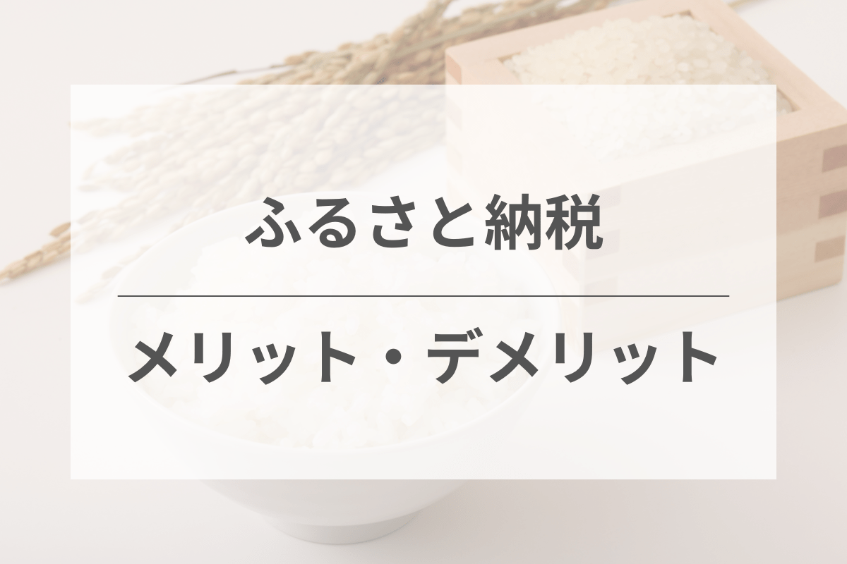 ふるさと納税のメリットとデメリット