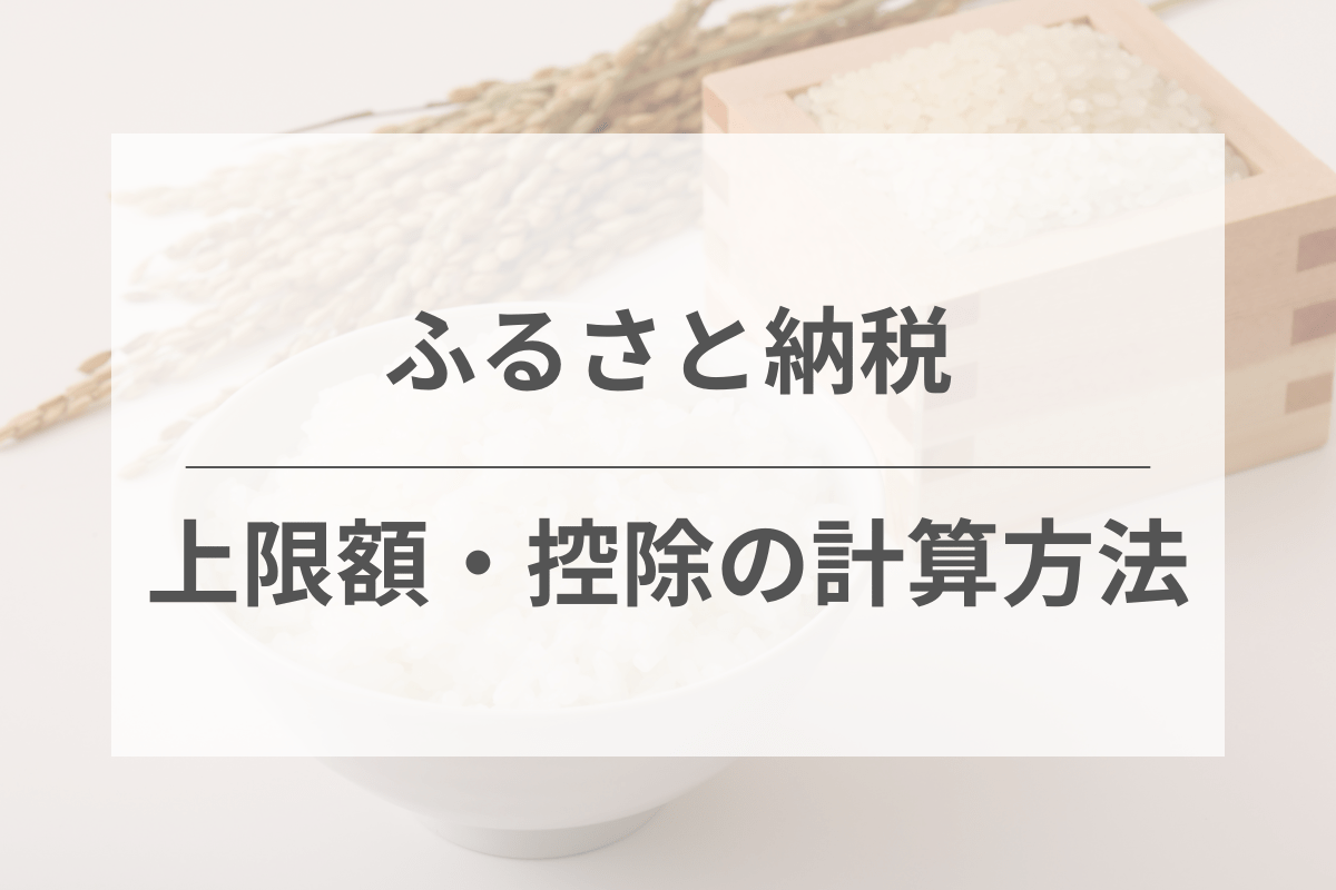 ふるさと納税の上限額と控除の計算方法