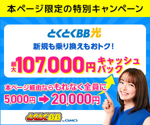 GMOとくとくBB光最大117,000円キャッシュバック