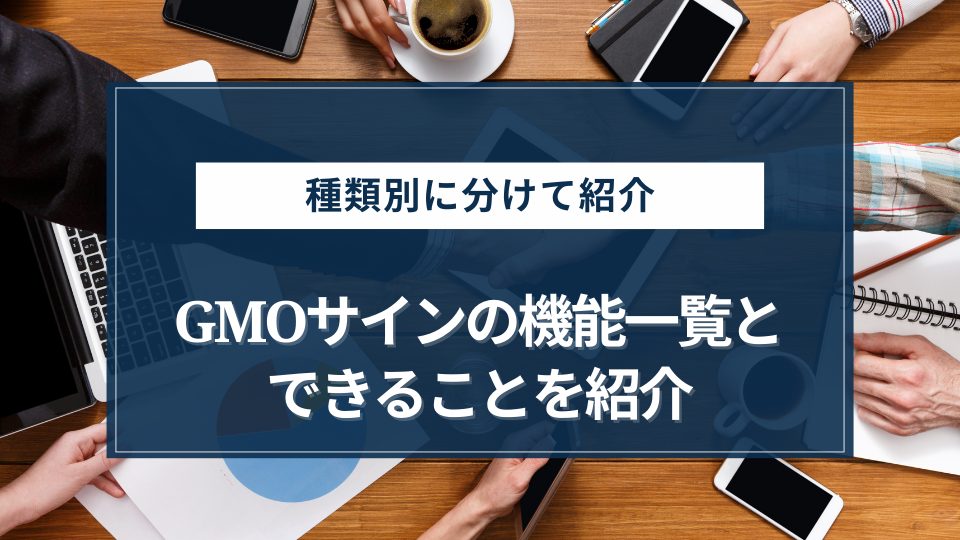 GMOサインの機能一覧とできることを紹介