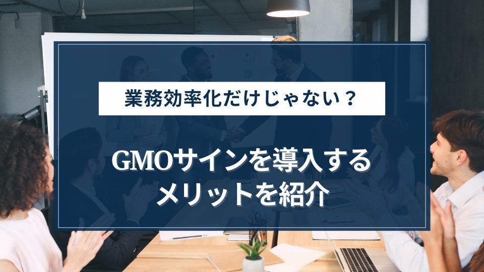 【独自調査】実際の利用者の口コミ・評判とともに導入メリットを紹介