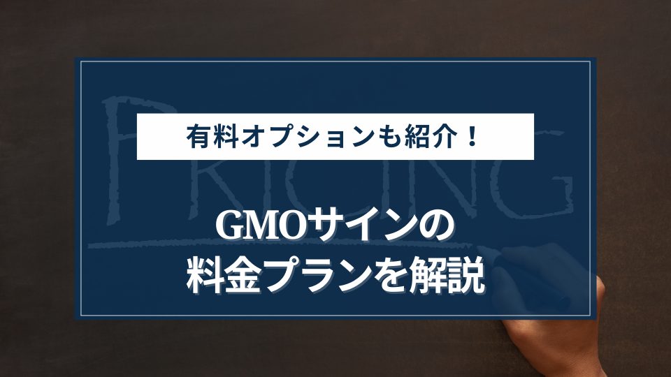 GMOサインの料金プランを紹介