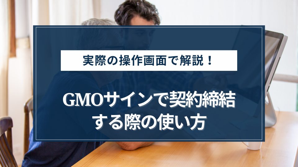 契約締結する際のGMOサインの使い方を解説