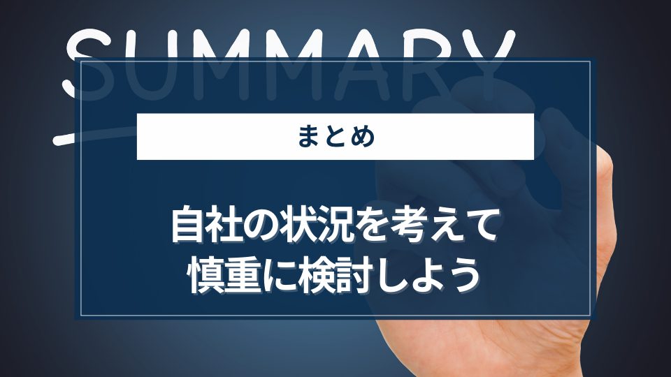 まとめ|自社の状況を考えて慎重に検討しよう