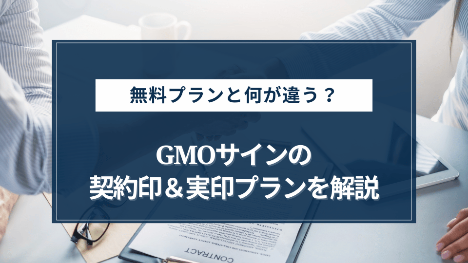 実印プランの概要とできることを解説！無料プランと何が違う？