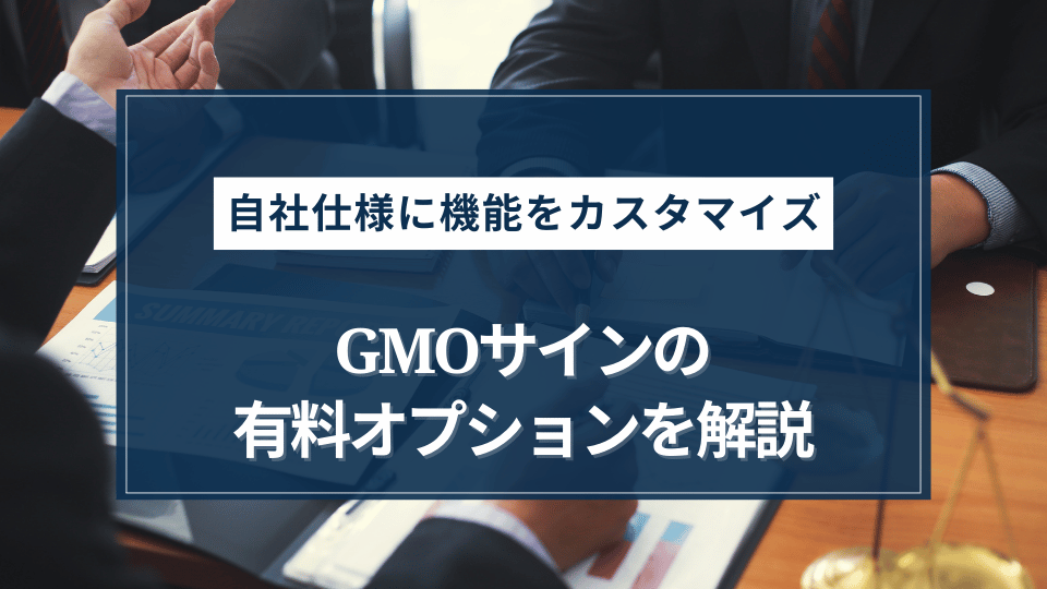 別料金で追加できるGMOサインの有料オプションを徹底解説！