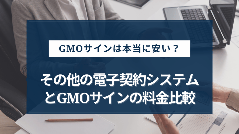 そのほかの電子契約システムとGMOサインの料金を比較