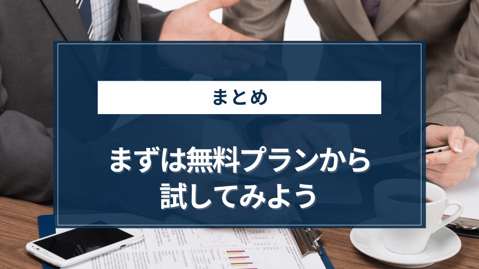 まとめ｜まずは無料プランから試してみよう