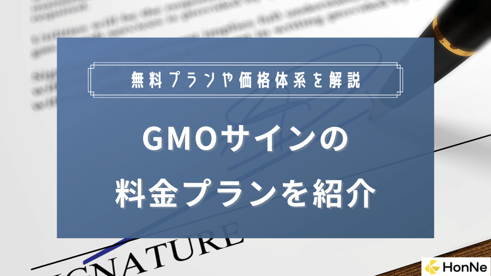 電子印鑑GMOサインの料金を徹底解説！無料プランや価格体系も紹介