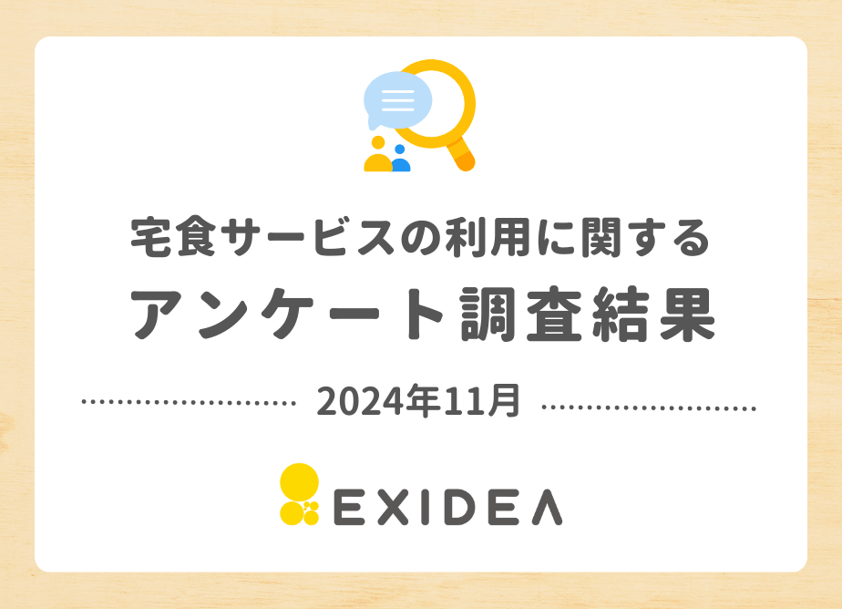 宅食サービスの利用に関するアンケート調査