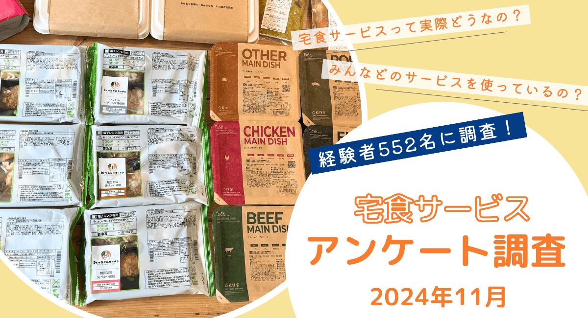 宅食サービスアンケート調査2024年11月