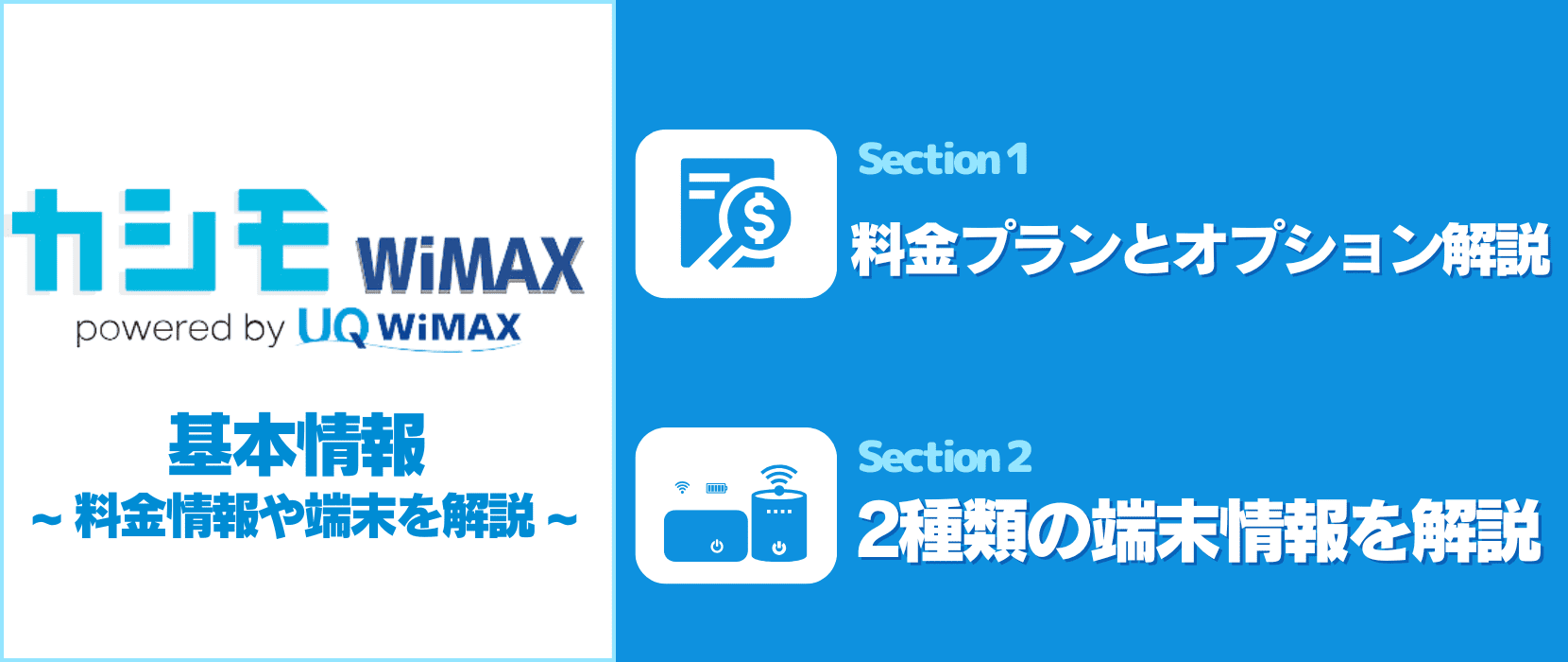 カシモWiMAXの基本情報について