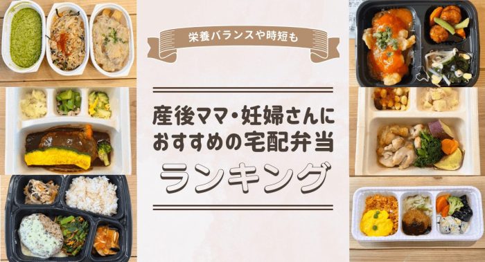 産後や妊娠中におすすめの美味しい宅配弁当14選！実食して味・特徴を徹底比較