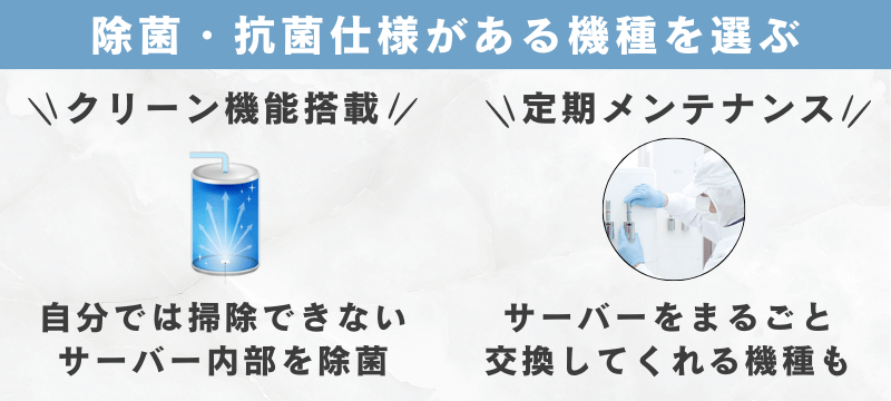 除菌・抗菌仕様がある機種を選ぶ