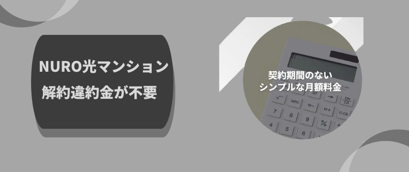 契約期間の縛りがなくなり解約金不要