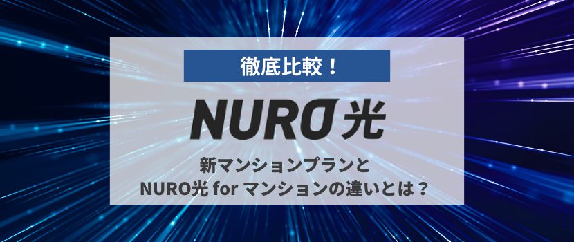 新マンションプランとNURO for マンションプラン（新規受付終了）との違い