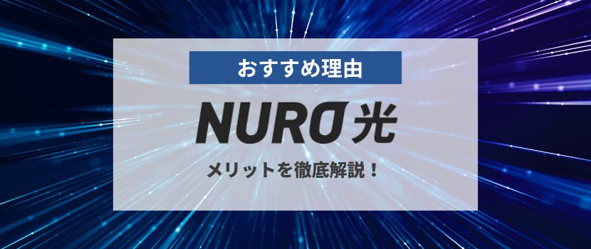 他社と比較！NURO光マンションのおすすめ理由