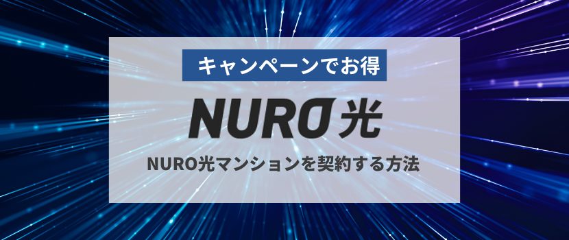 NURO光マンション　おすすめキャンペーンの申し込み方法