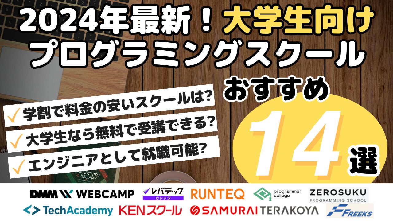 2024年最新！大学生向けプログラミングスクールおすすめ14選