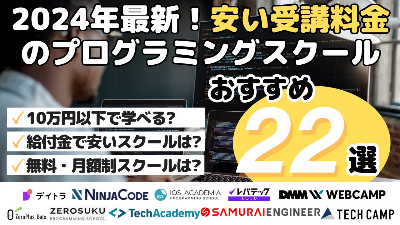 2024年最新！安い受講料金のプログラミングスクールおすすめ22選